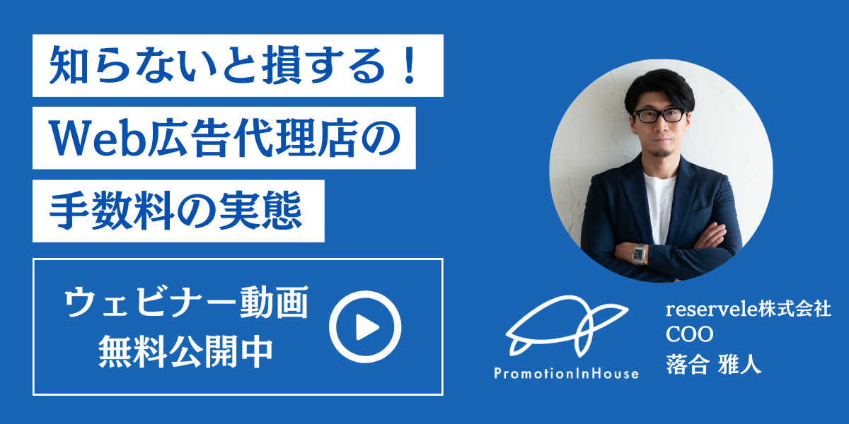 【アーカイブ配信用】知らないと損する!Web広告代理店の手数料の実態